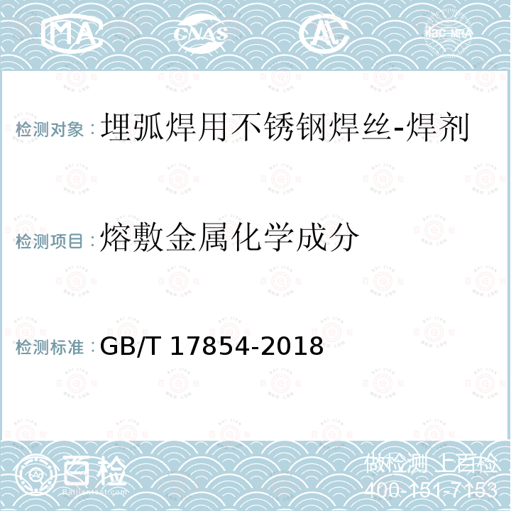 熔敷金属化学成分 GB/T 17854-2018 埋弧焊用不锈钢焊丝-焊剂组合分类要求