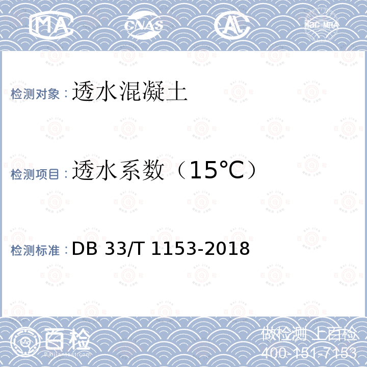 透水系数（15℃） 透水混凝土路面应用技术规程DB33/T 1153-2018