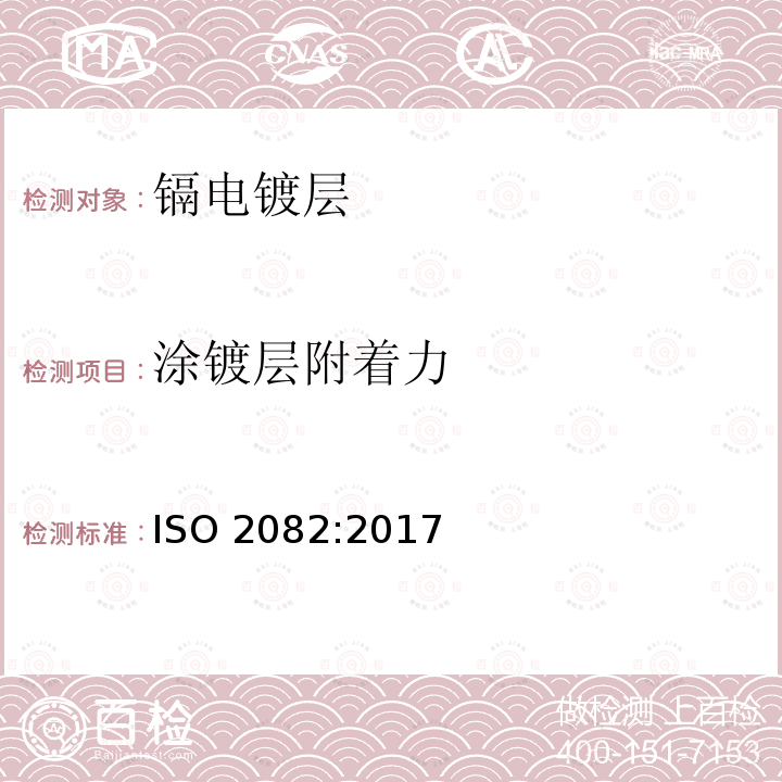 涂镀层附着力 金属及其他无机覆盖层 钢铁上镉电镀层 在铁或钢上进行补充处理 ISO 2082:2017(国际标准化组织标准)