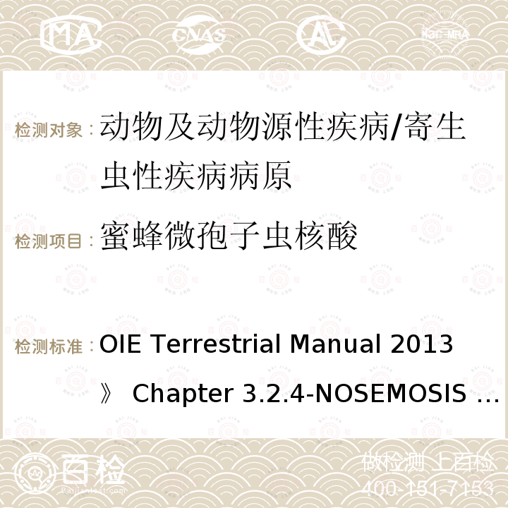 蜜蜂微孢子虫核酸 OIE Terrestrial Manual 2013》 Chapter 3.2.4-NOSEMOSIS OF HONEY BEES  《《世界动物卫生组织陆生动物手册2013》第3.2.4章-蜜蜂微孢子虫