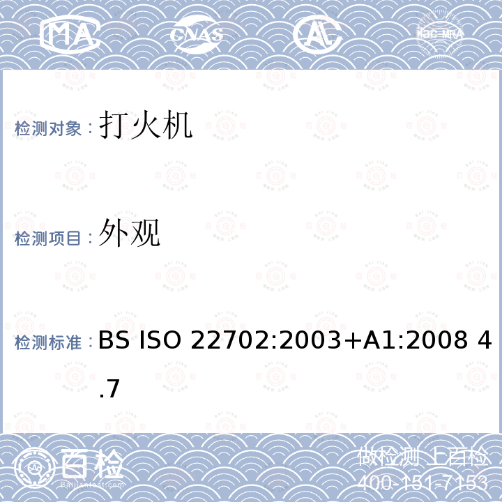 外观 ISO 22702:2003 多功能打火机—通用安全要求 BS +A1:2008 4.7
