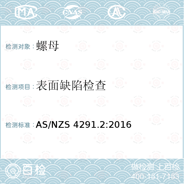 表面缺陷检查 AS/NZS 4291.2 紧固件的机械性能 第2部分:规定标准负荷数值的螺母 粗牙螺纹:2016