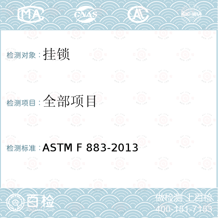 全部项目 ASTM F883-2013 挂锁性能规范