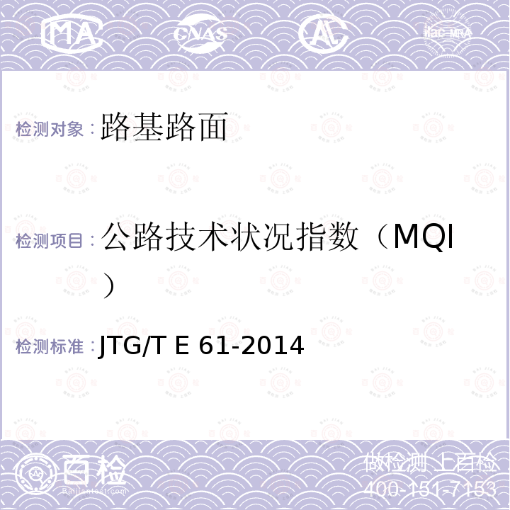 公路技术状况指数（MQI） JTG/T E61-2014 公路路面技术状况自动化检测规程