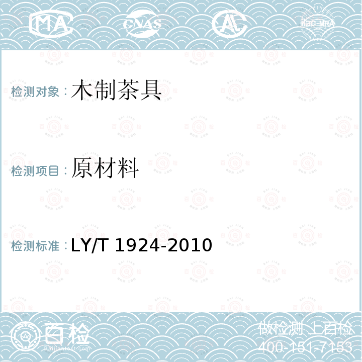 原材料 LY/T 1924-2010 木制茶具