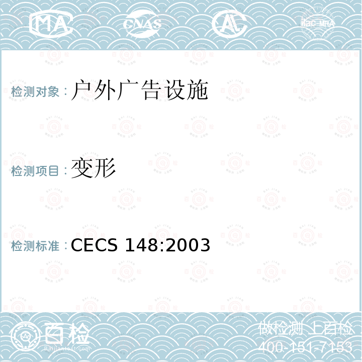变形 CECS 148:2003 户外广告设施钢结构技术规程