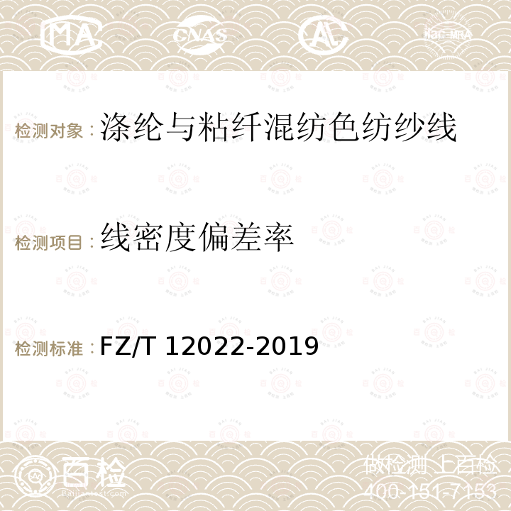 线密度偏差率 FZ/T 12022-2019 涤纶与粘纤混纺色纺纱线