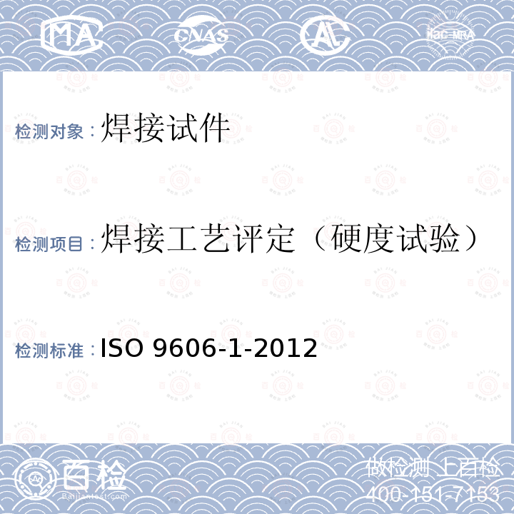 焊接工艺评定（硬度试验） ISO 9606-1-2012 焊工资格认证 熔焊 第1部分:钢