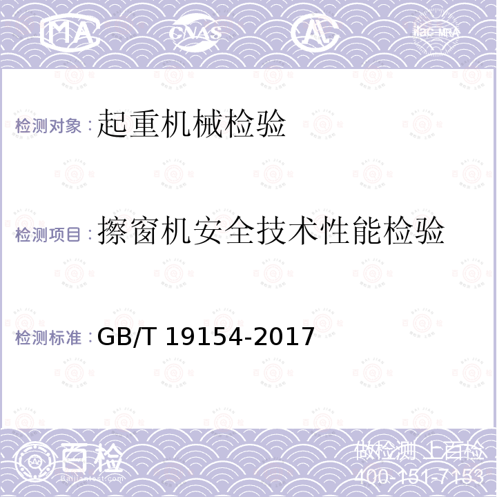 擦窗机安全技术性能检验 擦窗机GB/T 19154-2017