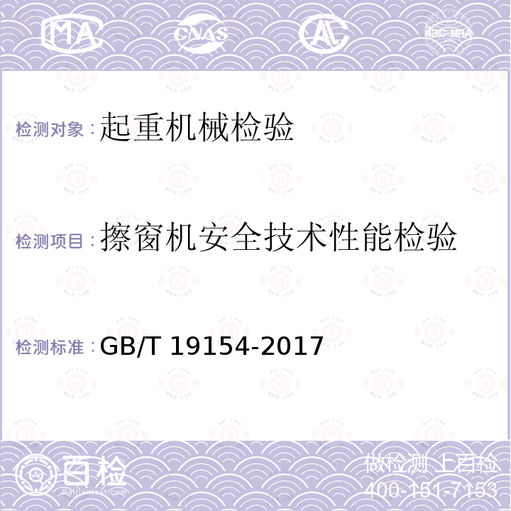 擦窗机安全技术性能检验 GB/T 19154-2017 擦窗机