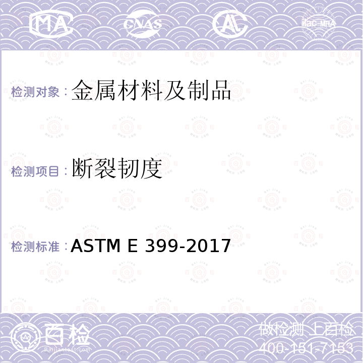 断裂韧度 ASTM E399-2017 金属材料线性-弹性平面应变断裂韧性KIc试验方法