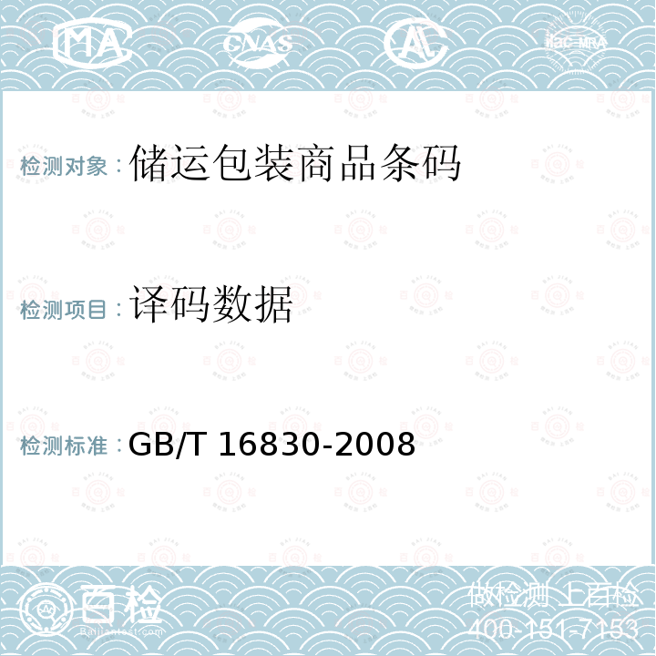 译码数据 GB/T 16830-2008 商品条码 储运包装商品编码与条码表示