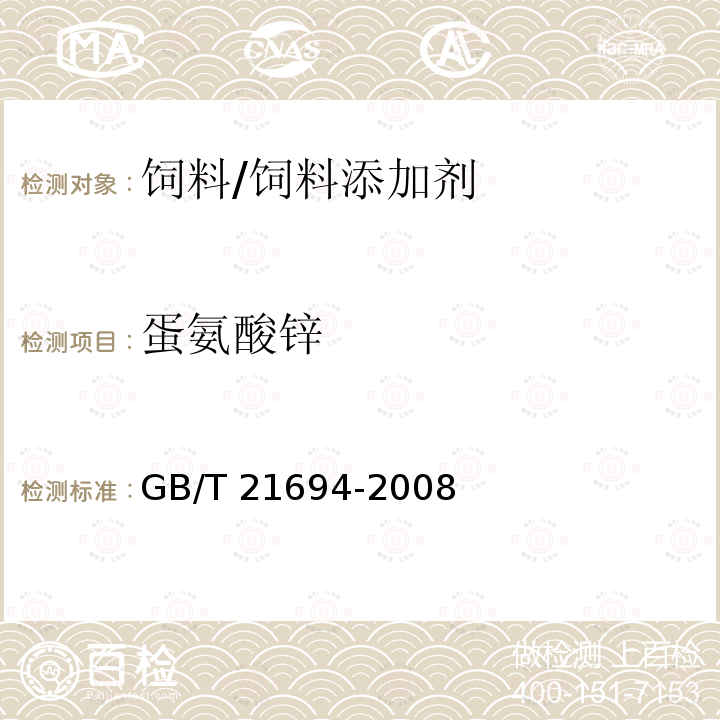 蛋氨酸锌 GB/T 21694-2008 饲料添加剂 蛋氨酸锌