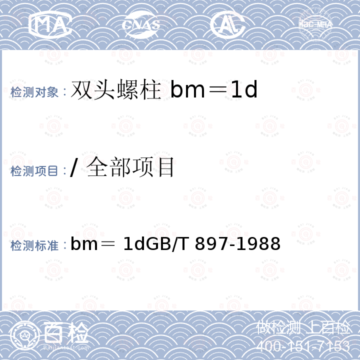 / 全部项目 双头螺柱 bm＝1dGB/T 897-1988