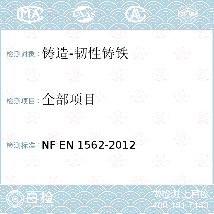 全部项目 EN 1562-2012 铸造-韧性铸铁                            NF 