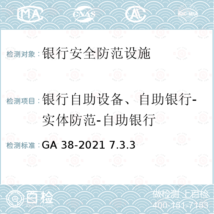 银行自助设备、自助银行-实体防范-自助银行 GA 38-2021 银行安全防范要求