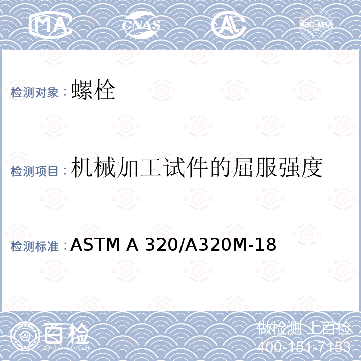 机械加工试件的屈服强度 ASTM A320/A320 低温作业用合金钢和不锈钢螺栓规格 M-18(美国材料与试验协会标准)