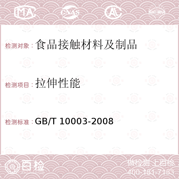 拉伸性能 GB/T 10003-2008 普通用途双向拉伸聚丙烯(BOPP)薄膜