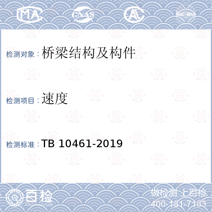 速度 TB 10461-2019 客货共线铁路工程动态验收技术规范(附条文说明)
