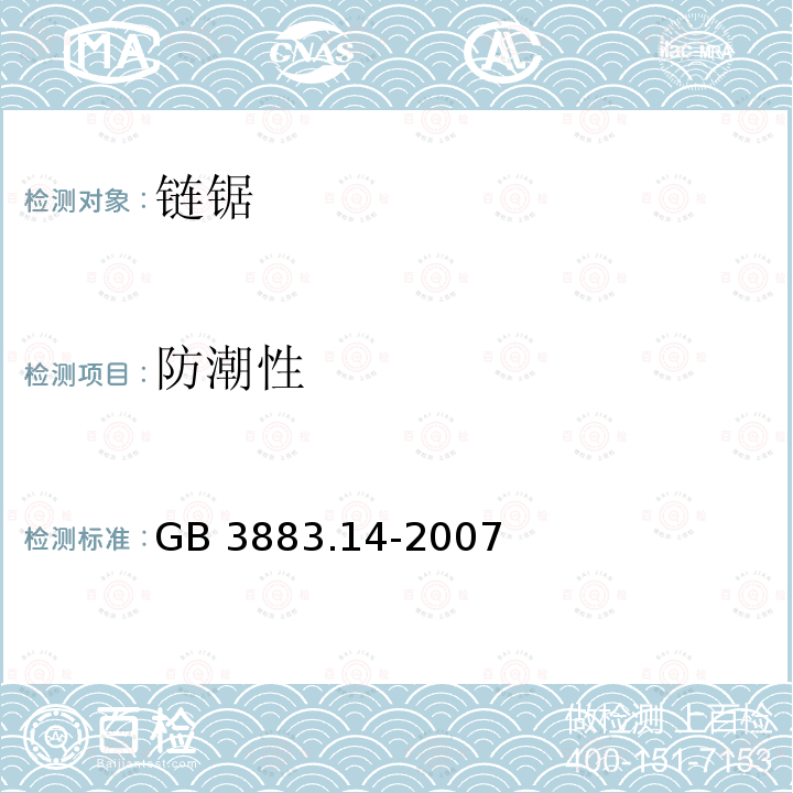 防潮性 GB/T 3883.14-2007 【强改推】手持式电动工具的安全 第二部分:链锯的专用要求