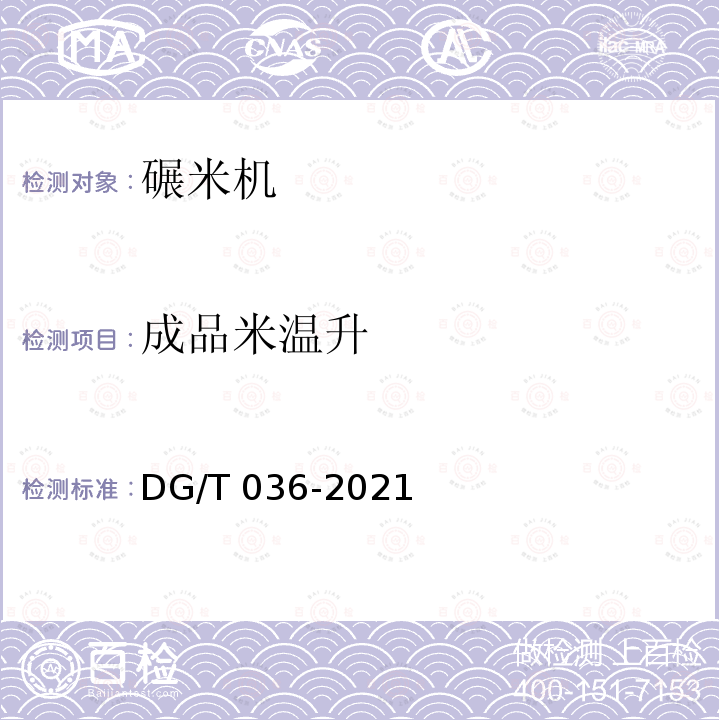 成品米温升 DG/T 036-2019 碾米机
