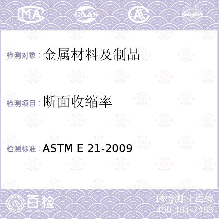 断面收缩率 ASTM E21-2009 金属材料高温张力试验的试验方法