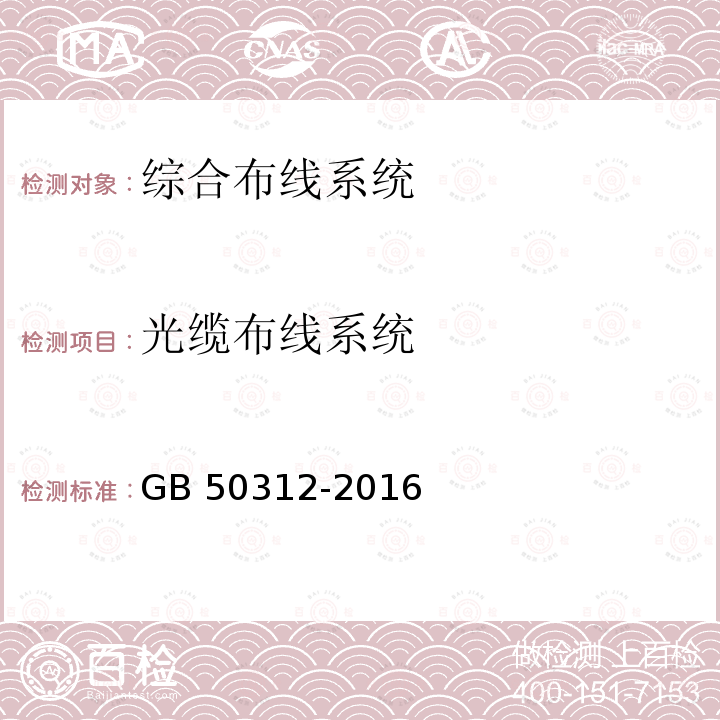 光缆布线系统 GB/T 50312-2016 综合布线系统工程验收规范