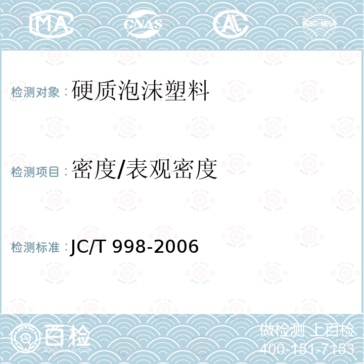密度/表观密度 JC/T 998-2006 喷涂聚氨酯硬泡体保温材料