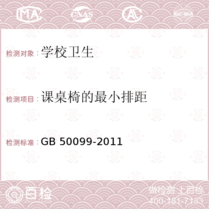 课桌椅的最小排距 GB 50099-2011 中小学校设计规范(附条文说明)