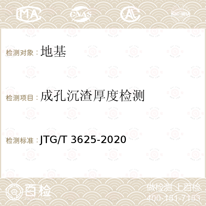 成孔沉渣厚度检测 JTG/T 3650-2020 公路桥涵施工技术规范