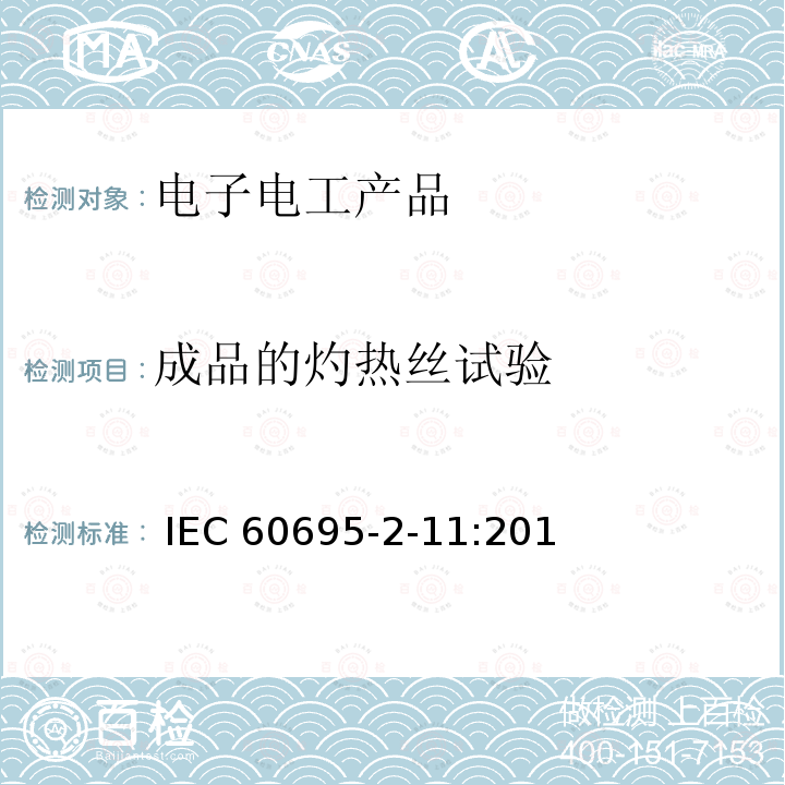 成品的灼热丝试验 IEC 60695-2-11 着火危险试验-第2-11部分：基于灼热丝/热丝的试验方法 - 方法（GWEPT） :2014