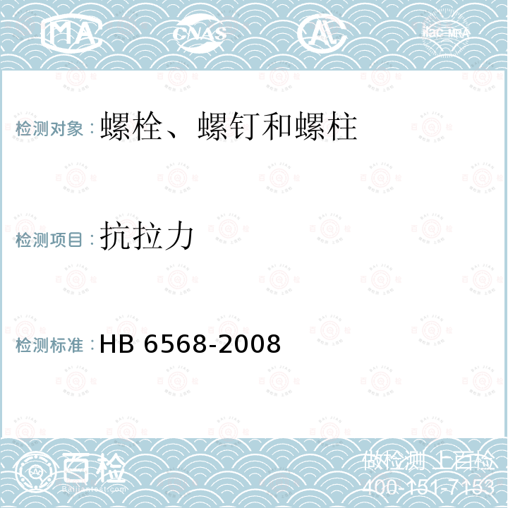 抗拉力 HB 6568-2008 强度等级1100MPaMJ螺纹钛合金螺栓螺钉通用规范