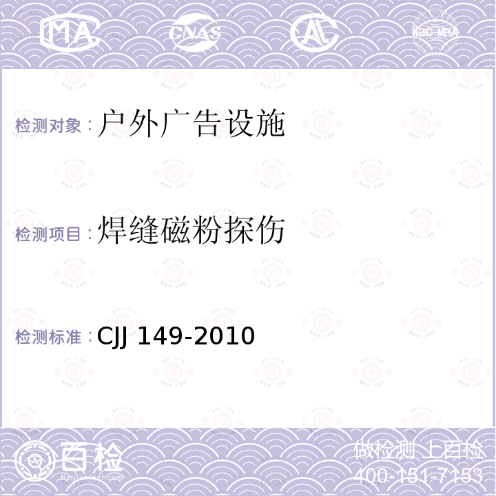 焊缝磁粉探伤 CJJ 149-2010 城市户外广告设施技术规范(附条文说明)