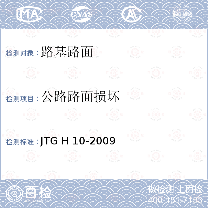 公路路面损坏 JTG H10-2009 公路养护技术规范(附条文说明)