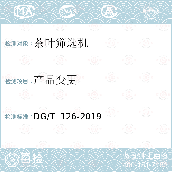 产品变更 DG/T 126-2019 茶叶筛选机