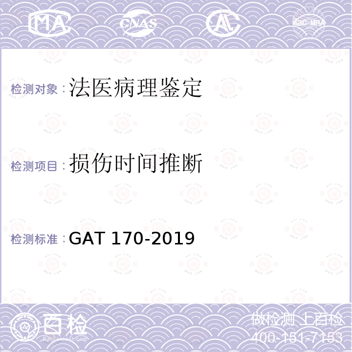 损伤时间推断 GA/T 170-2019 法医学 猝死尸体检验规范