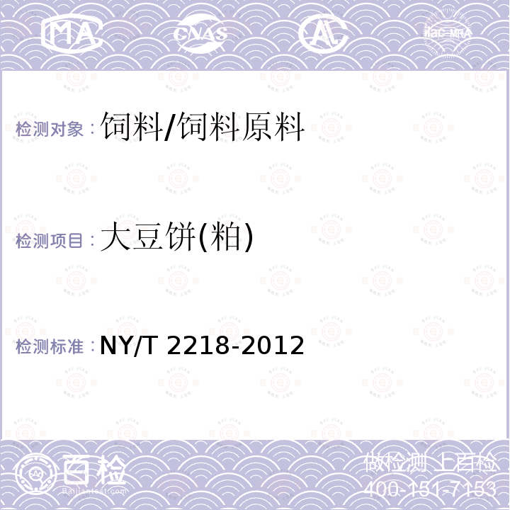 大豆饼(粕) NY/T 2218-2012 饲料原料 发酵豆粕