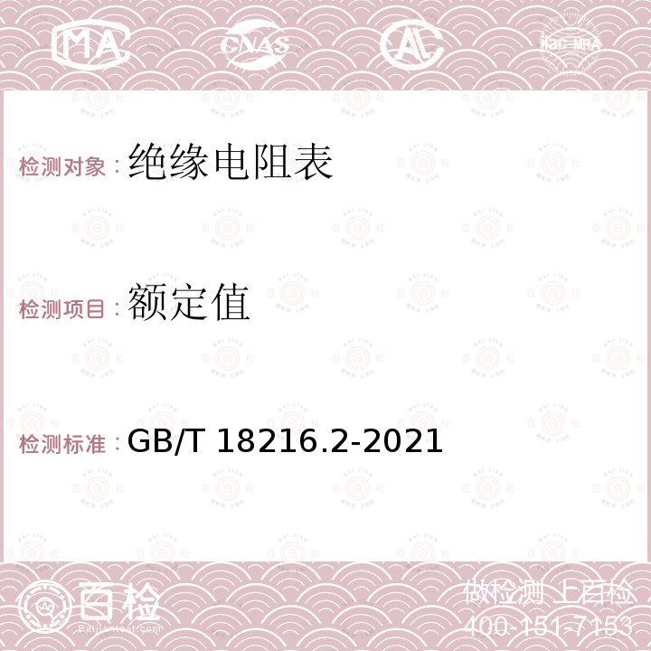 额定值 GB/T 18216.2-2021 交流1000V和直流1500V及以下低压配电系统电气安全 防护措施的试验、测量或监控设备 第2部分：绝缘电阻