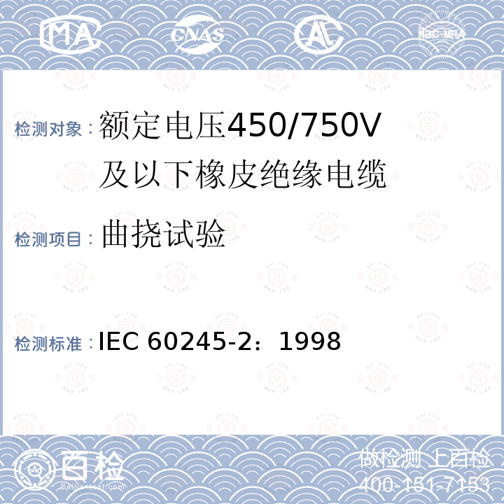 曲挠试验 IEC 60245-2:1998 额定电压450/750V及以下橡皮绝缘电缆 第2部分:试验方法 IEC 60245-2：1998