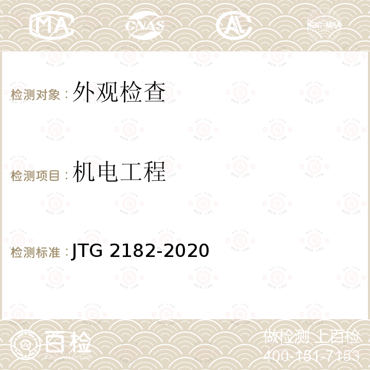 机电工程 JTG 2182-2020 公路工程质量检验评定标准 第二册 机电工程
