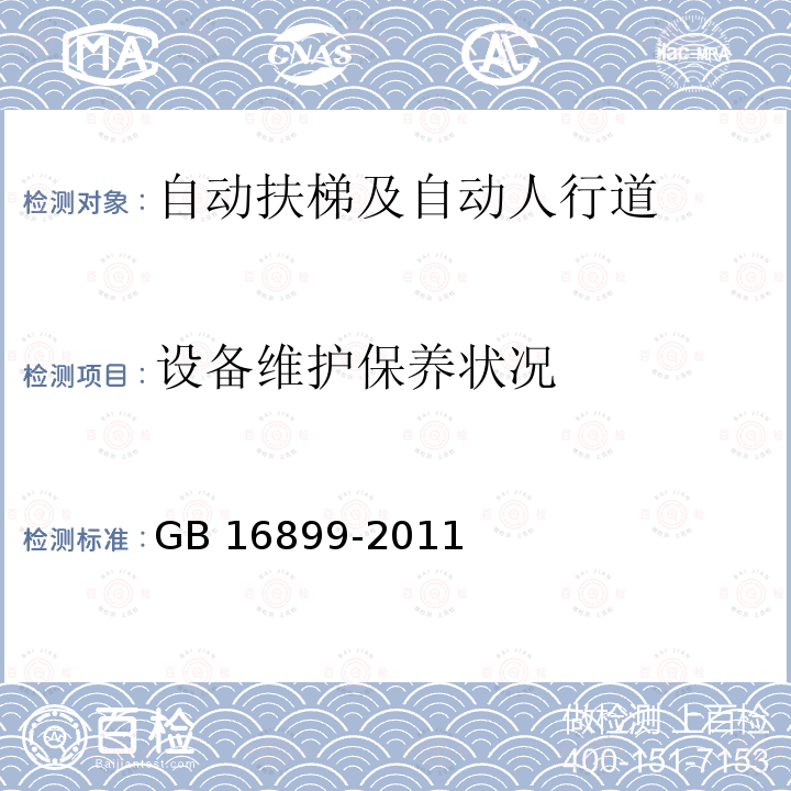 设备维护保养状况 GB 16899-2011 自动扶梯和自动人行道的制造与安装安全规范