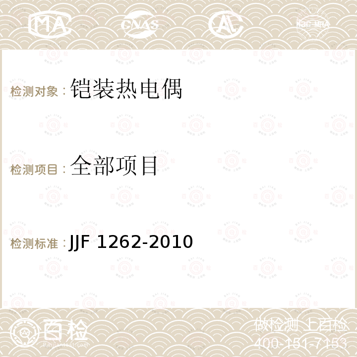 全部项目 JJF 1262-2010 铠装热电偶校准规范