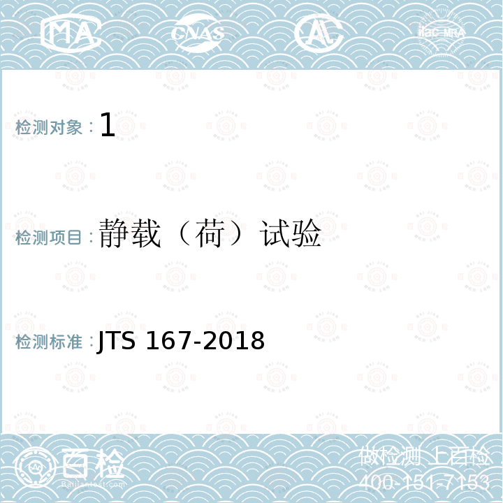 静载（荷）试验 JTS 167-2018 码头结构设计规范(附条文说明)