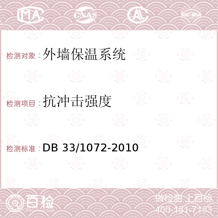 抗冲击强度 泡沫玻璃建筑外墙外保温体系技术规程 DB33/1072-2010