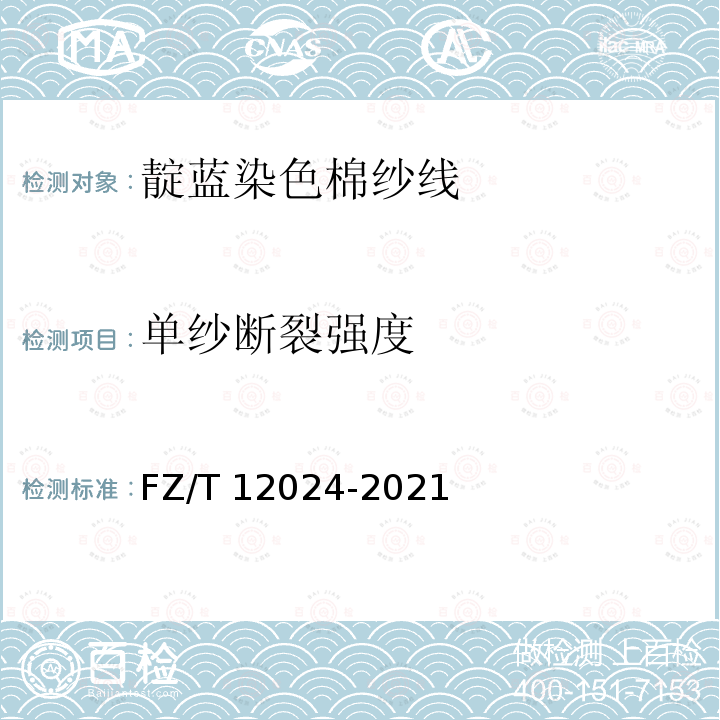 单纱断裂强度 FZ/T 12024-2021 靛蓝染色棉纱线