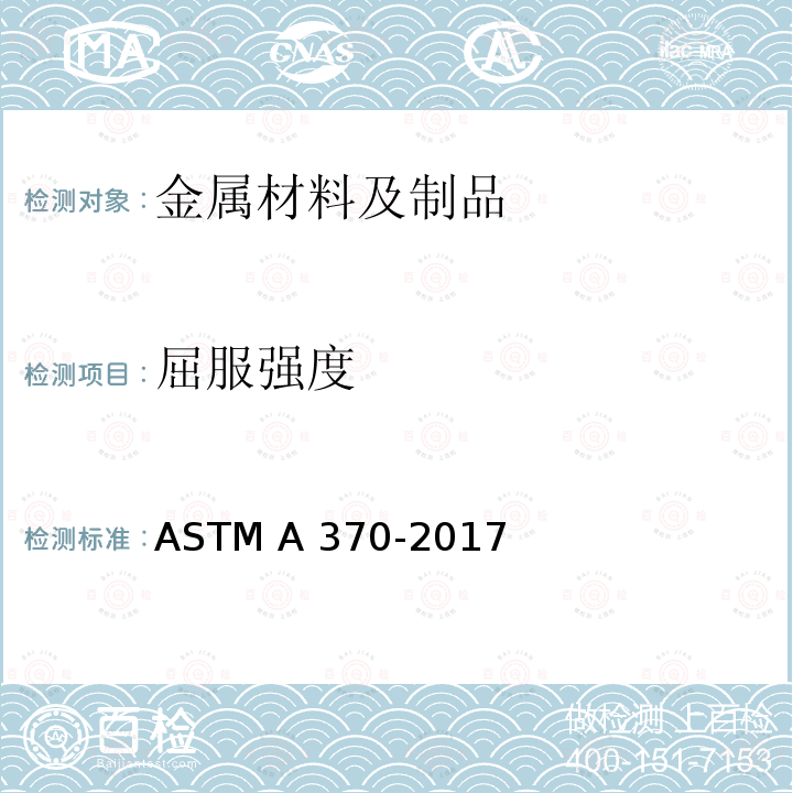 屈服强度 《钢产品机械测试的试验方法及定义》 ASTM A370-2017