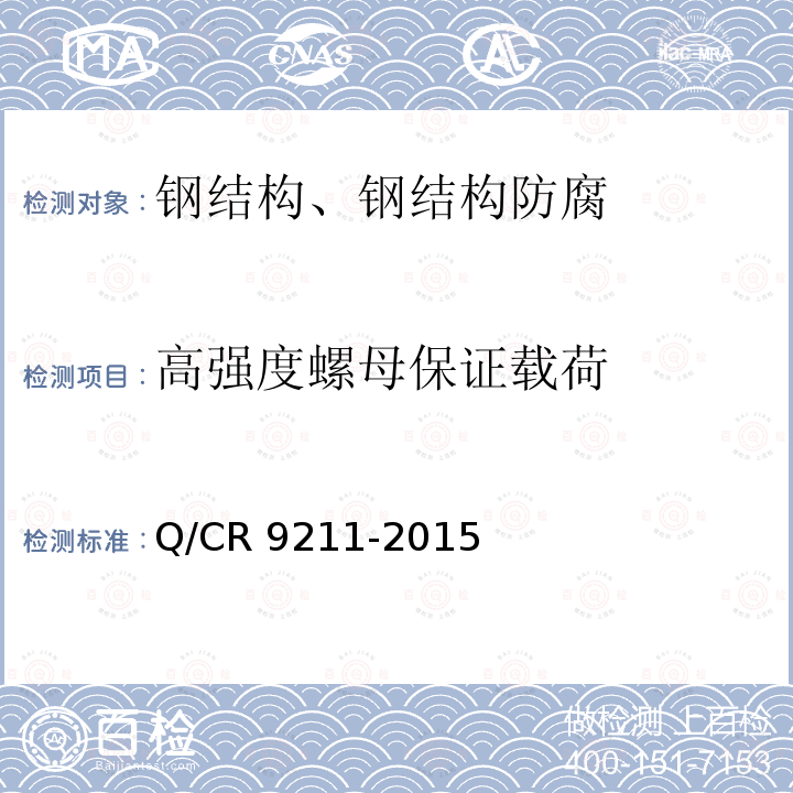高强度螺母保证载荷 Q/CR 9211-2015 铁路钢桥制造规范Q/CR9211-2015