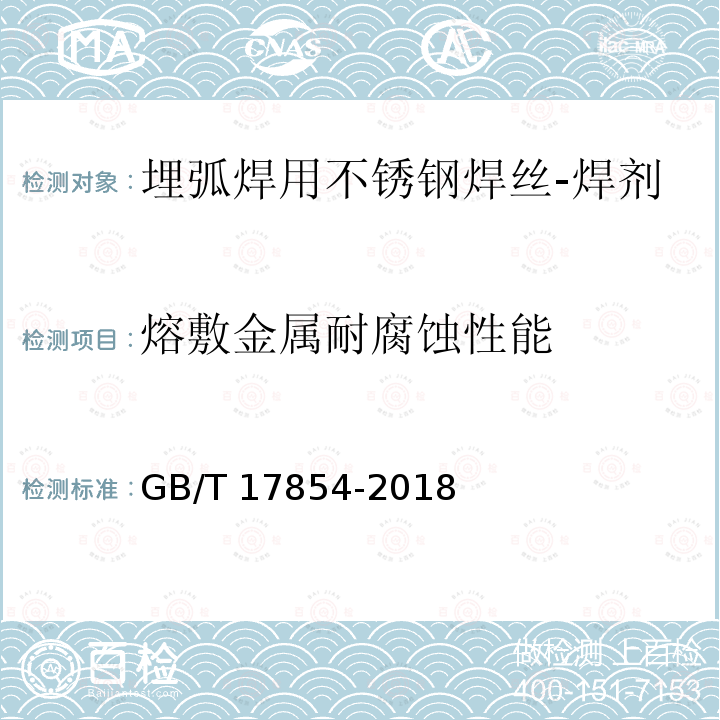 熔敷金属耐腐蚀性能 GB/T 17854-2018 埋弧焊用不锈钢焊丝-焊剂组合分类要求