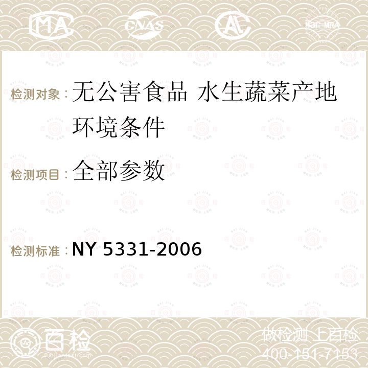 全部参数 NY 5331-2006 无公害食品 水生蔬菜产地环境条件