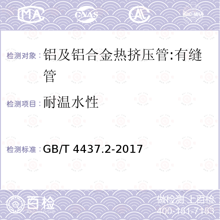 耐温水性 GB/T 4437.2-2017 铝及铝合金热挤压管 第2部分：有缝管